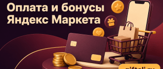 Оплата и бонусы Яндекс Маркета
