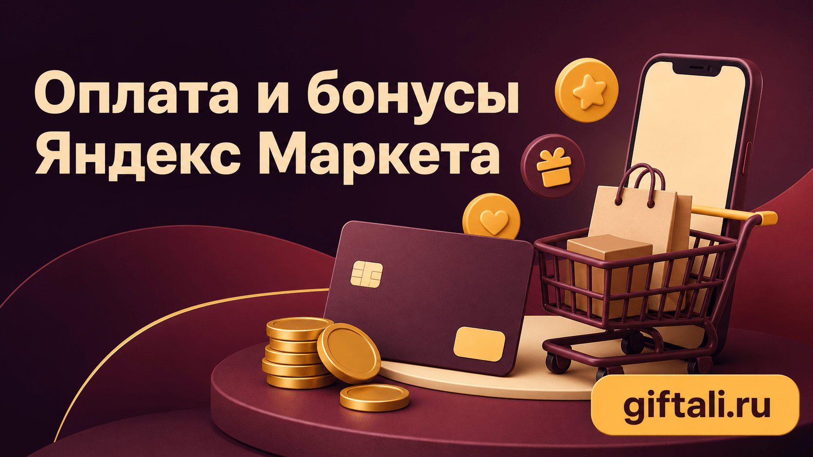 Оплата и бонусы Яндекс Маркета