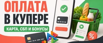 Оплата заказа в Купере: карта, СБП и бонусы