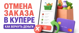 Как отменить заказ в Купере и вернуть деньги