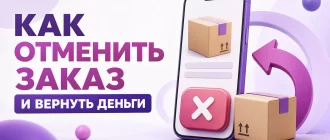 Как отменить заказ на Wildberries и вернуть деньги