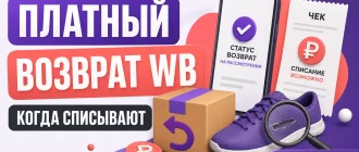 Платный возврат на Wildberries: когда списывают