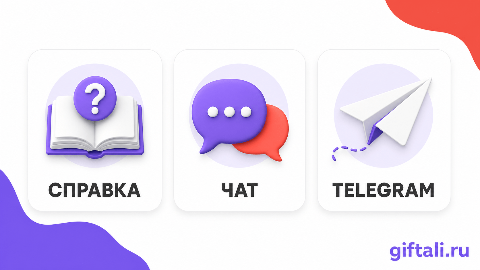 Справка, чат и Telegram для связи с поддержкой