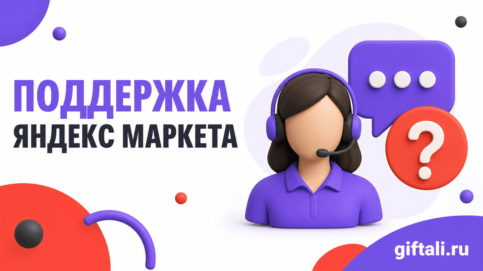 Поддержка покупателей Яндекс Маркета