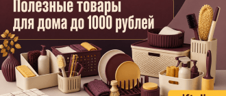 Полезные товары для дома до 1000 рублей