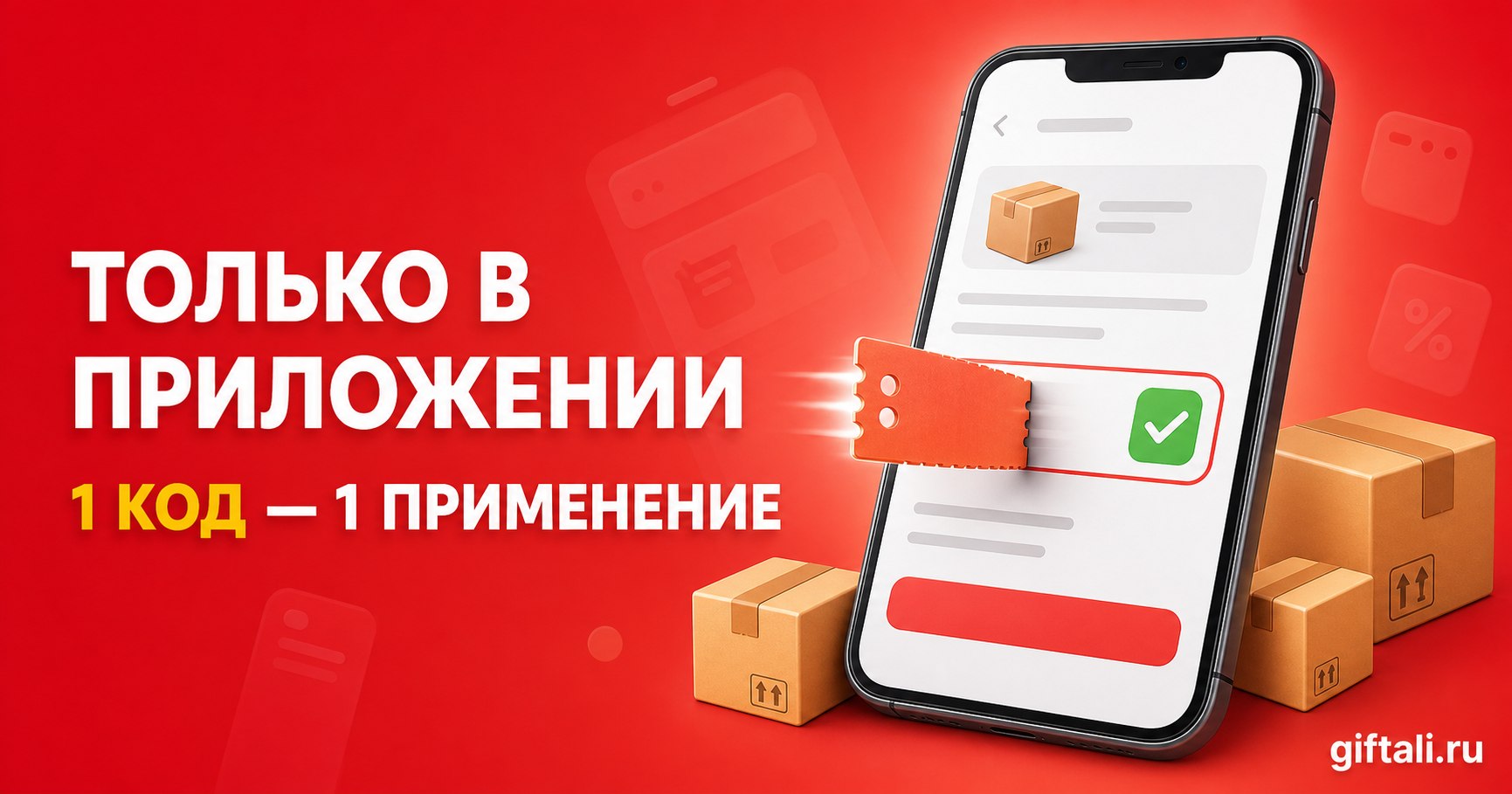 Промокоды AliExpress работают только в приложении и применяются один раз