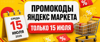 Промокоды Яндекс Маркета только на 15 июля 2026 года