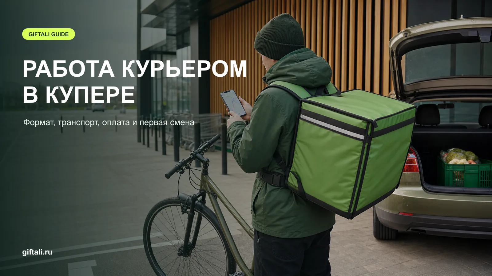 Работа курьером в Купере на велосипеде и автомобиле