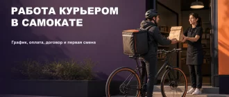 Работа курьером в Самокате — график, оплата и требования