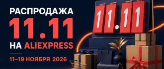 Распродажа 11.11 на AliExpress с датами 2026 года