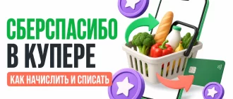 Бонусы СберСпасибо в Купере: начисление и списание