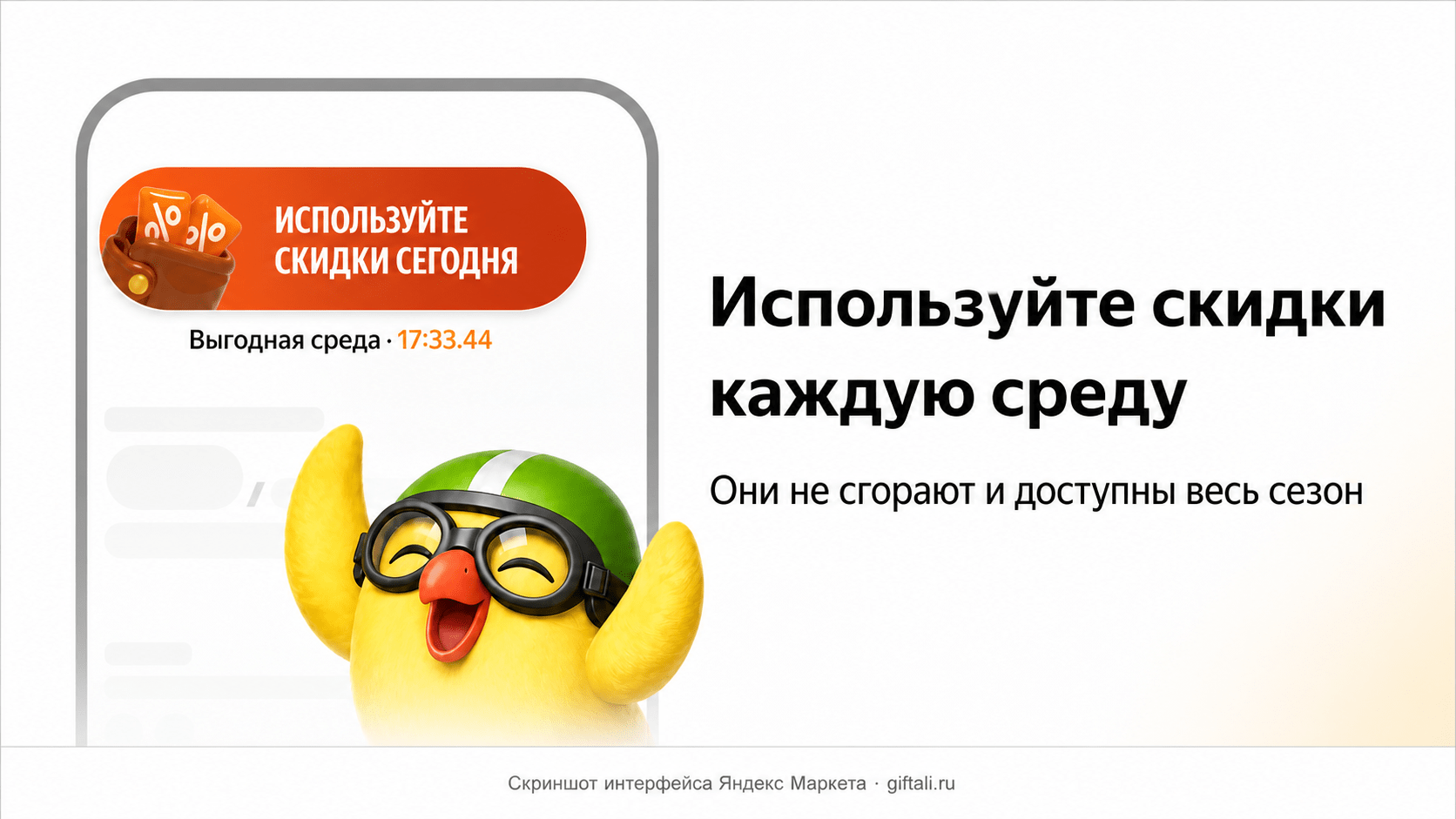 Скидки Скидкомата открываются по средам и не сгорают