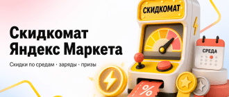 Скидкомат Яндекс Маркета — скидки по средам, заряды и призы