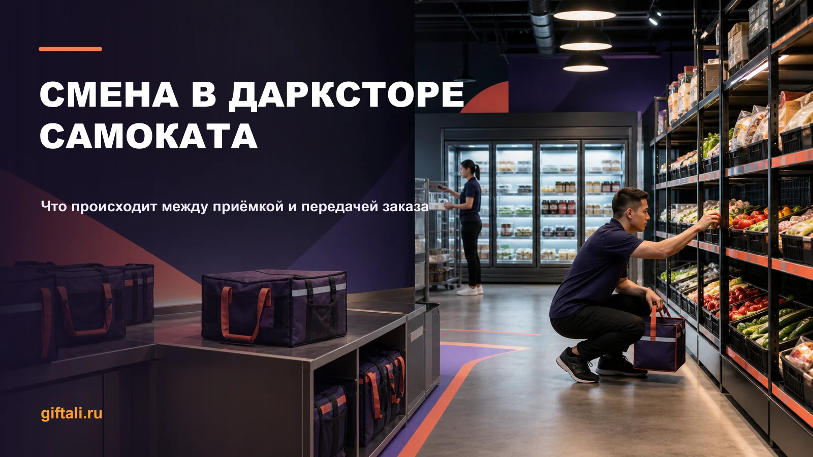 Как устроена смена в дарксторе Самоката