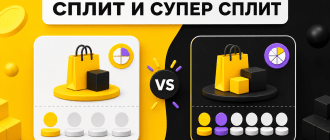 Обычный Сплит и Супер Сплит: разница, комиссии и кредитные условия