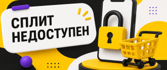 Почему недоступен Сплит и можно ли увеличить лимит