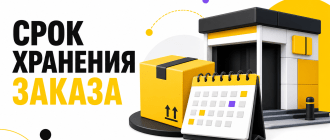 Сколько хранится заказ Яндекс Маркета в ПВЗ и постамате