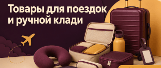 Товары для поездок и ручной клади