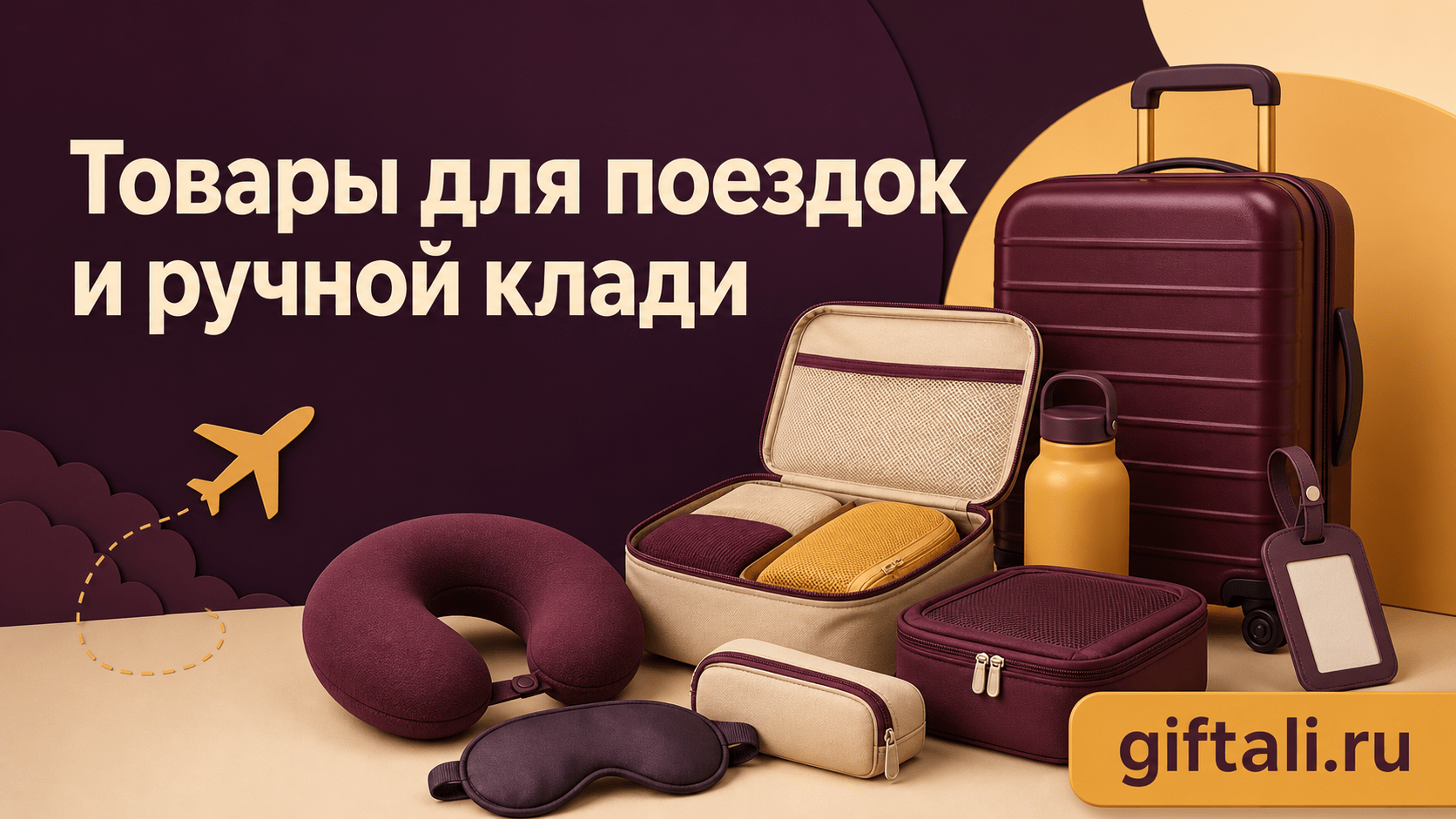 Товары для поездок и ручной клади