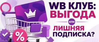 WB Клуб: выгода и условия подписки Wildberries
