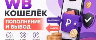 WB Кошелёк: пополнение и вывод денег