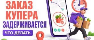 Заказ Купера задерживается: что делать