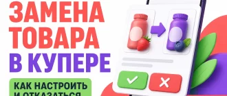 Замена товара в Купере: как настроить и отказаться