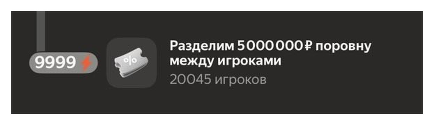 Ступень 9999 зарядов в Скидкомате: «Разделим 5 000 000 ₽ поровну между игроками», 20 045 игроков