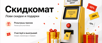 Скидкомат Яндекс Маркета: розыгрыш призов и скидки для участников