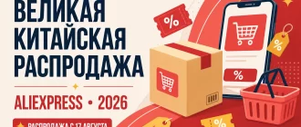 Великая Китайская распродажа AliExpress 2026 — распродажа с 17 августа