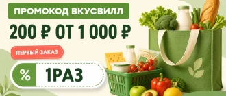 Промокод ВкусВилл 1РАЗ: скидка 200 рублей на первый заказ от 1000 рублей