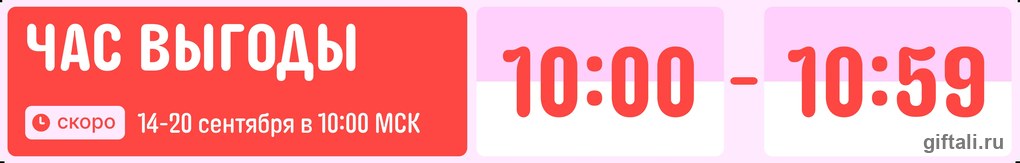 «Час выгоды» на AliExpress: ежедневный слот 10:00–10:59 МСК 14–20 сентября