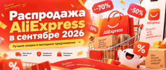 распродажи алиэкспресс сентябрь 2026