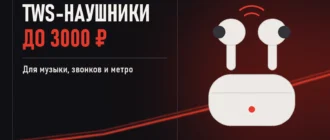 TWS-наушники до 3000 рублей